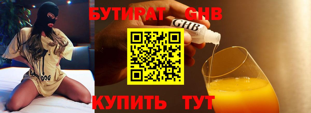 БУТИРАТ Butirat Большой Камень