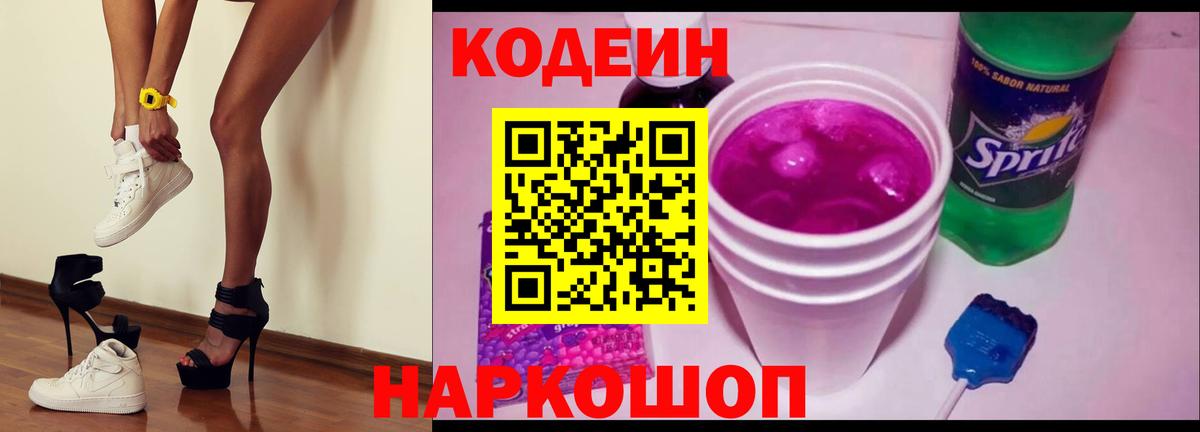 Большой Камень  Кодеиновый сироп Lean Purple Drank  Кодеин напиток Lean (лин)  Вход с VPN 